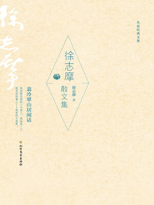 cover image of 徐志摩散文集 (名家经典文集)